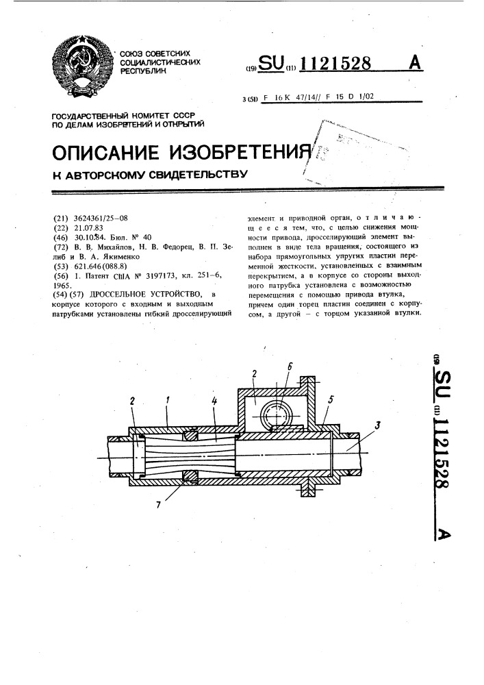 Дроссельное устройство (патент 1121528)