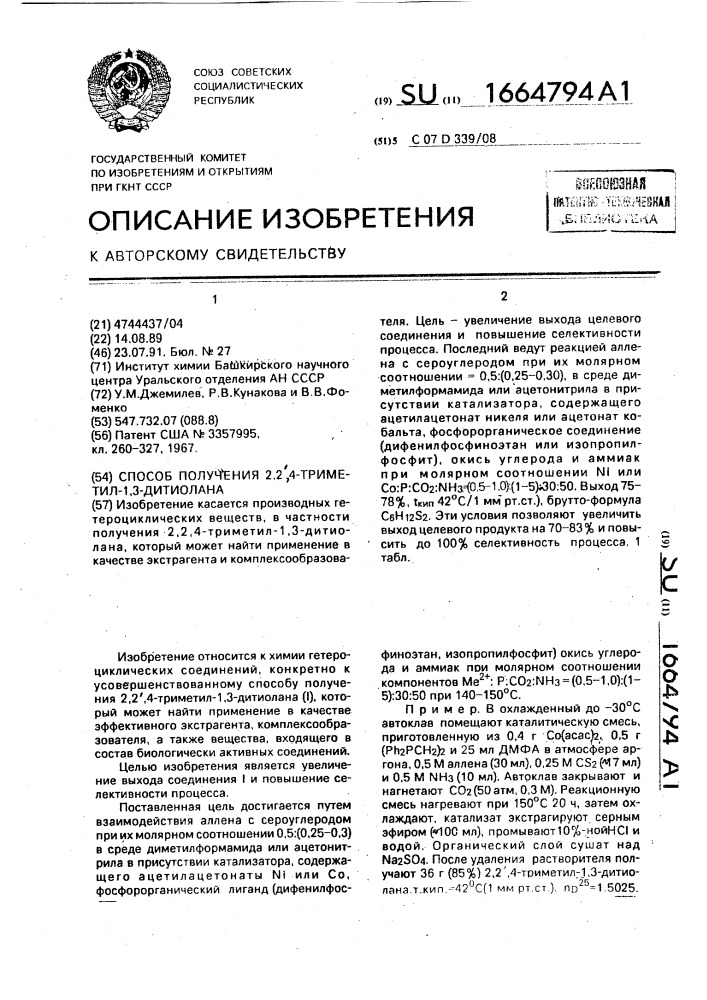 Способ получения 2,2 @ ,4-триметил-1,3-дитиолана (патент 1664794)