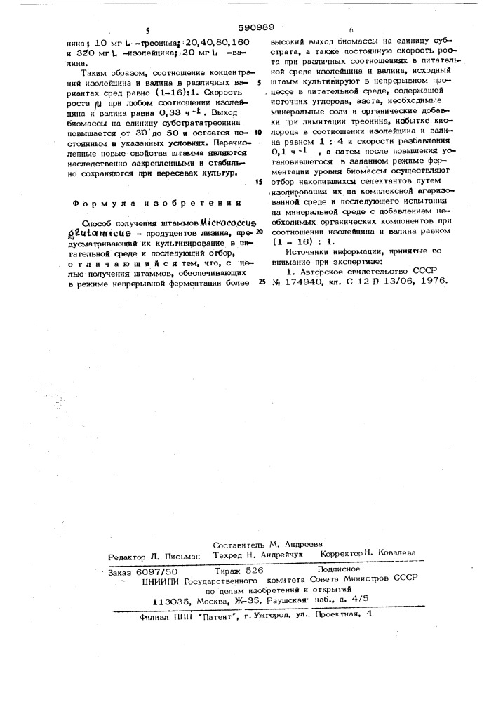 Способ получения штаммов продуцентов лизина (патент 590989)