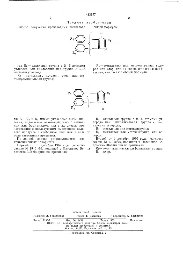 Способ получения производных имидазола (патент 413677)