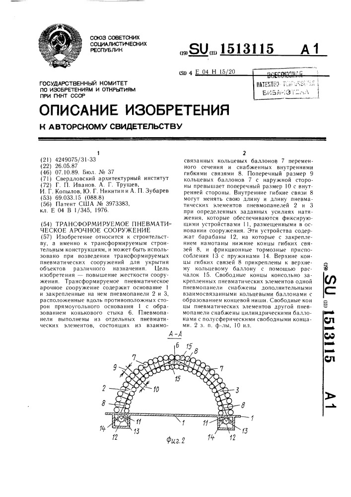 Трансформируемое пневматическое арочное сооружение (патент 1513115)