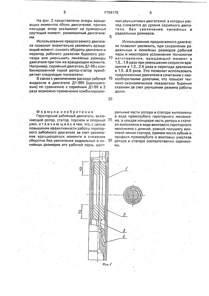 Героторный забойный двигатель (патент 1794176)