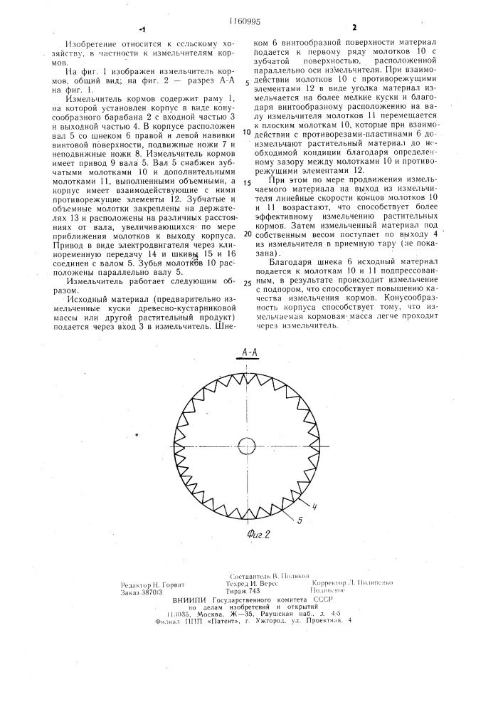 Измельчитель кормов (патент 1160995)