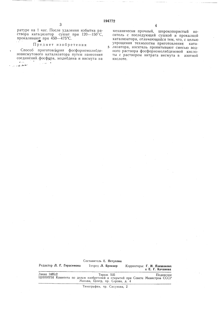 Способ приготовления фосфорномолибденовисмутового катализатора (патент 194772)