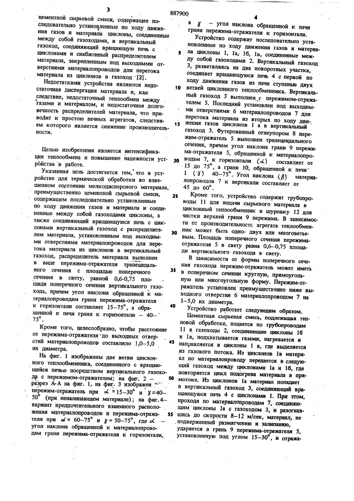 Устройство для термической обработки во взвешенном состоянии мелкодисперсного материала (патент 887900)