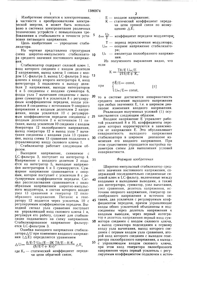 Широтно-импульсный стабилизатор среднего значения постоянного напряжения (патент 1386974)