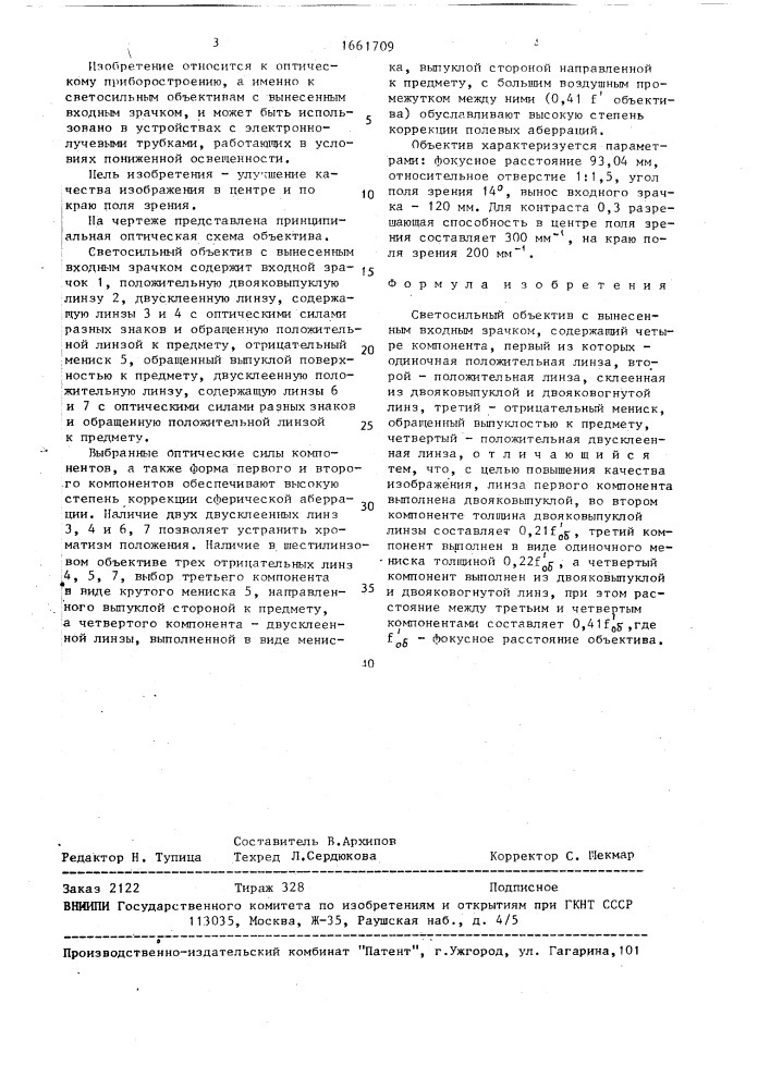 Светосильный объектив с вынесенным входным зрачком (патент 1661709)