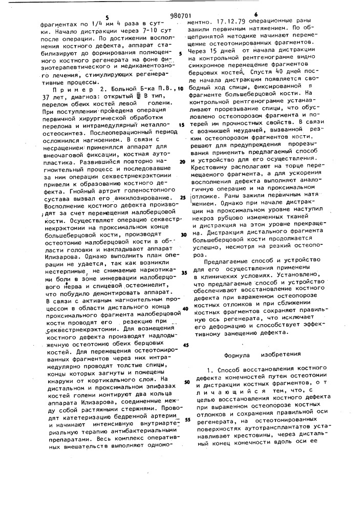 Способ восстановления костного дефекта конечностей и устройство для его осуществления (патент 980701)