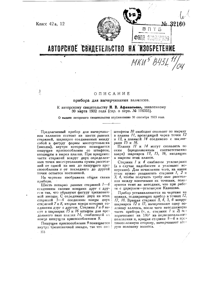 Прибор для вычерчивания эллипсов (патент 32160)