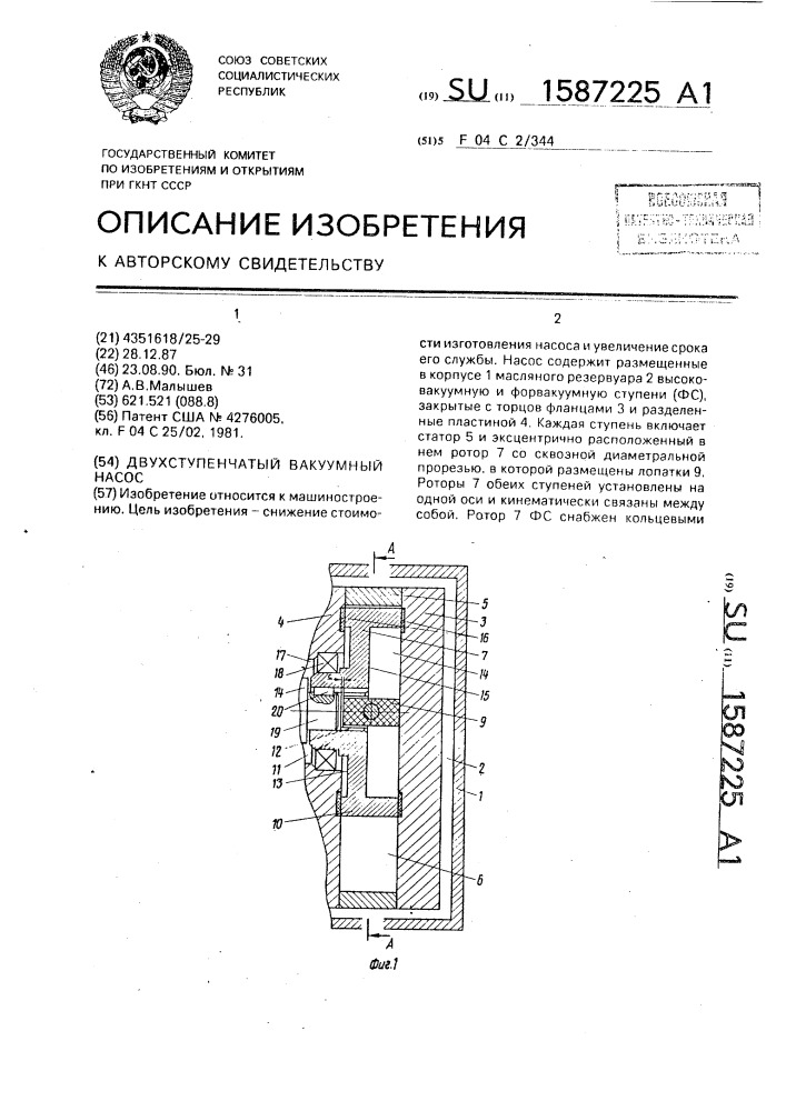 Двухступенчатый вакуумный насос (патент 1587225)