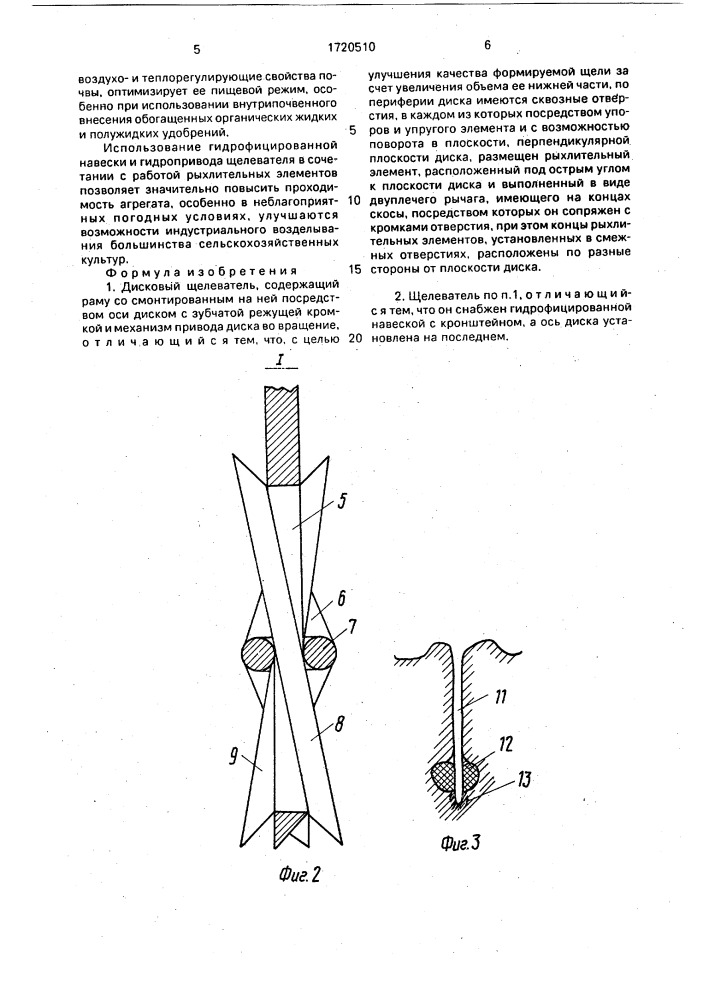 Дисковый щелеватель (патент 1720510)