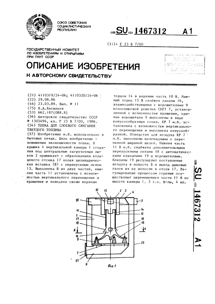 Топка для слоевого сжигания твердого топлива (патент 1467312)