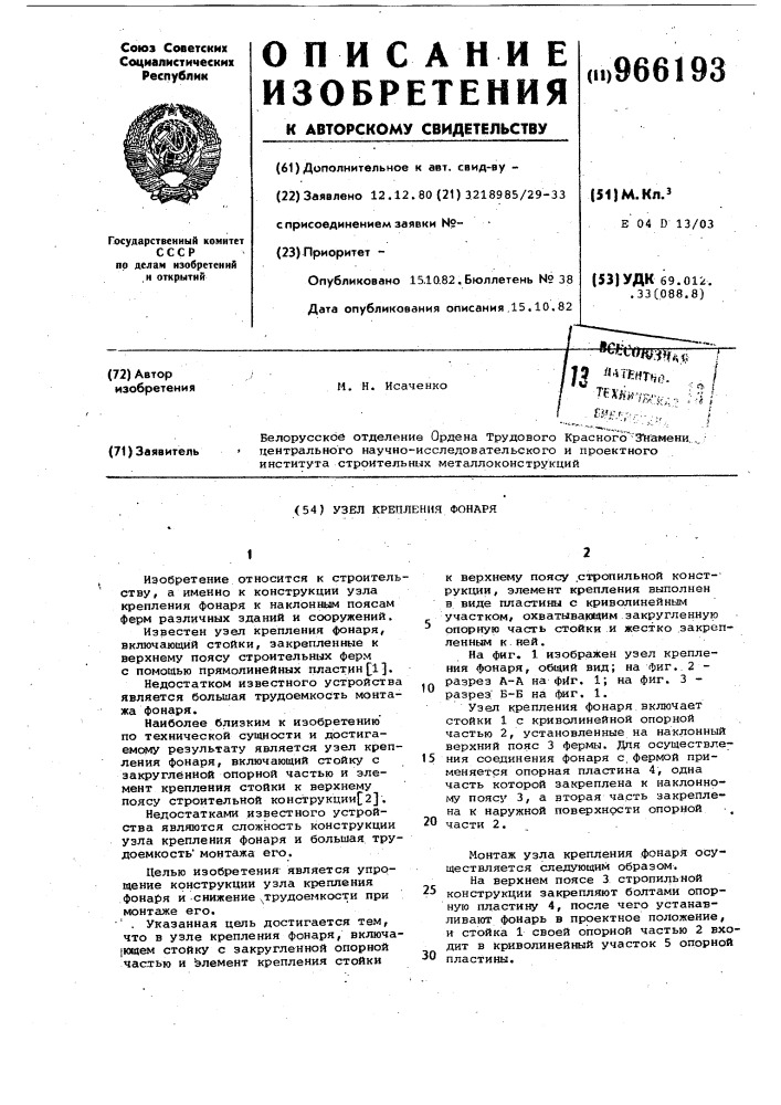 Узел крепления фонаря (патент 966193)