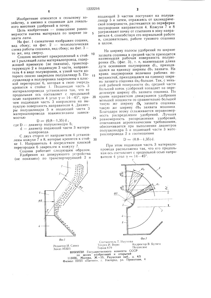 Сошник (патент 1222216)