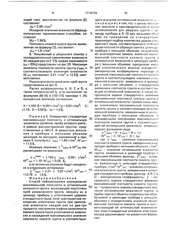 Способ лабораторного определения максимальной плотности и оптимальной влажности грунта (патент 1718726)