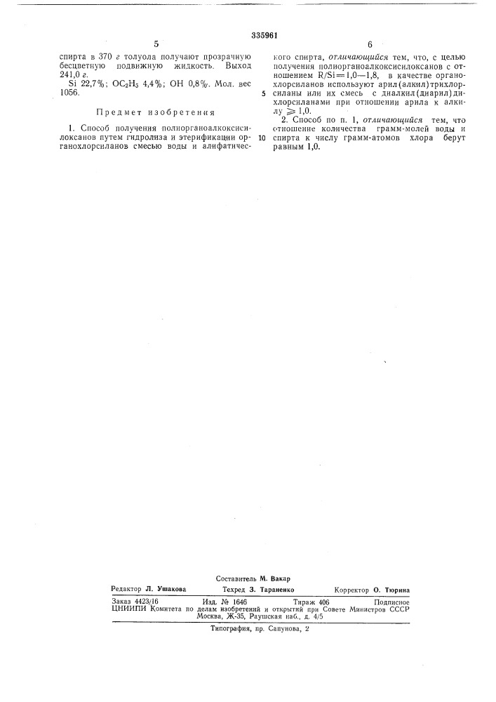 Способ получения полиорганоалкокси- силоксанов (патент 335961)