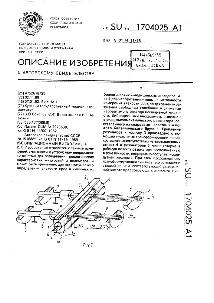 Вибрационный вискозиметр (патент 1704025)