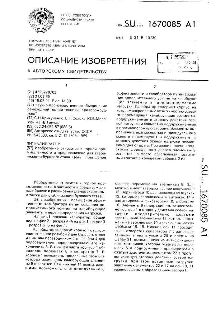 Калибратор (патент 1670085)