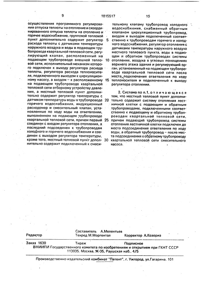 Система теплоснабжения (патент 1815517)