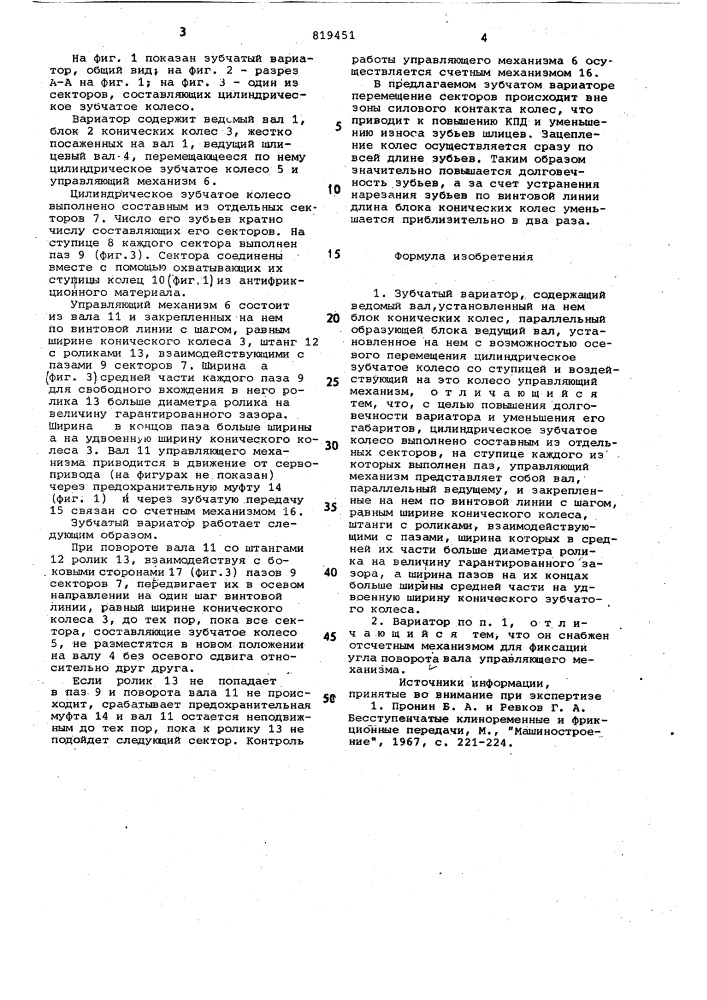 Зубчатый вариатор (патент 819451)