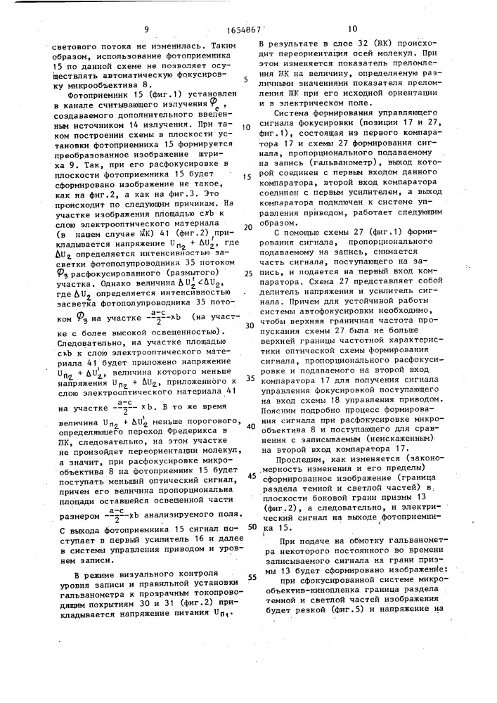Светомодулирующее устройство для записи фотографических фонограмм (патент 1654867)