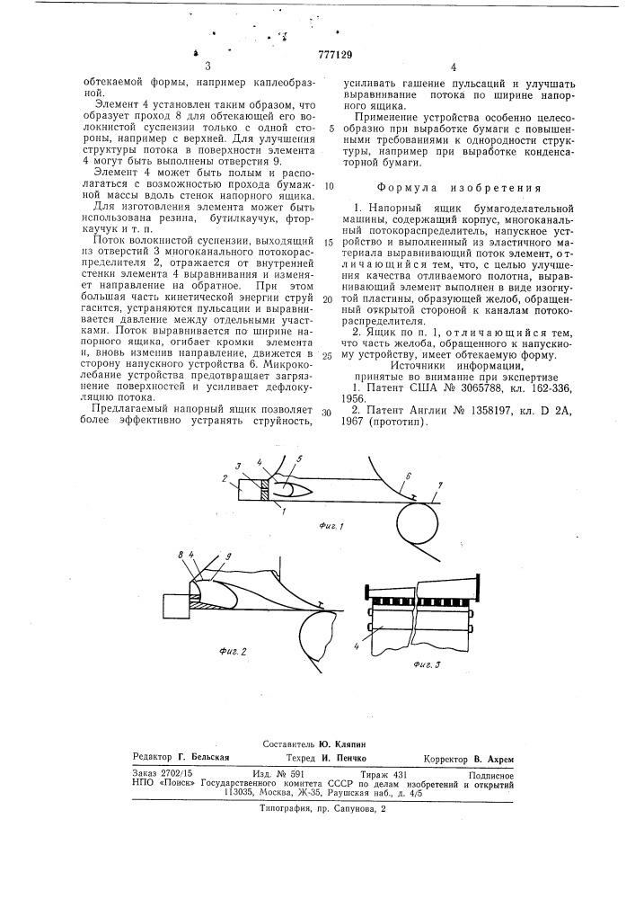 Напорный ящик бумагоделательной машины (патент 777129)