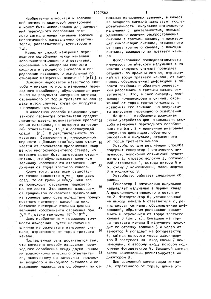 Способ измерения переходного ослабления между двумя каналами волоконно-оптического ответвителя (патент 1027562)