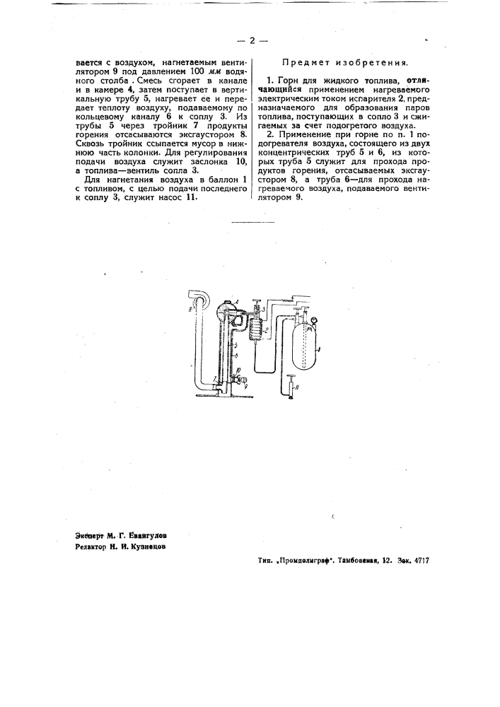 Горн для жидкого топлива (патент 36770)