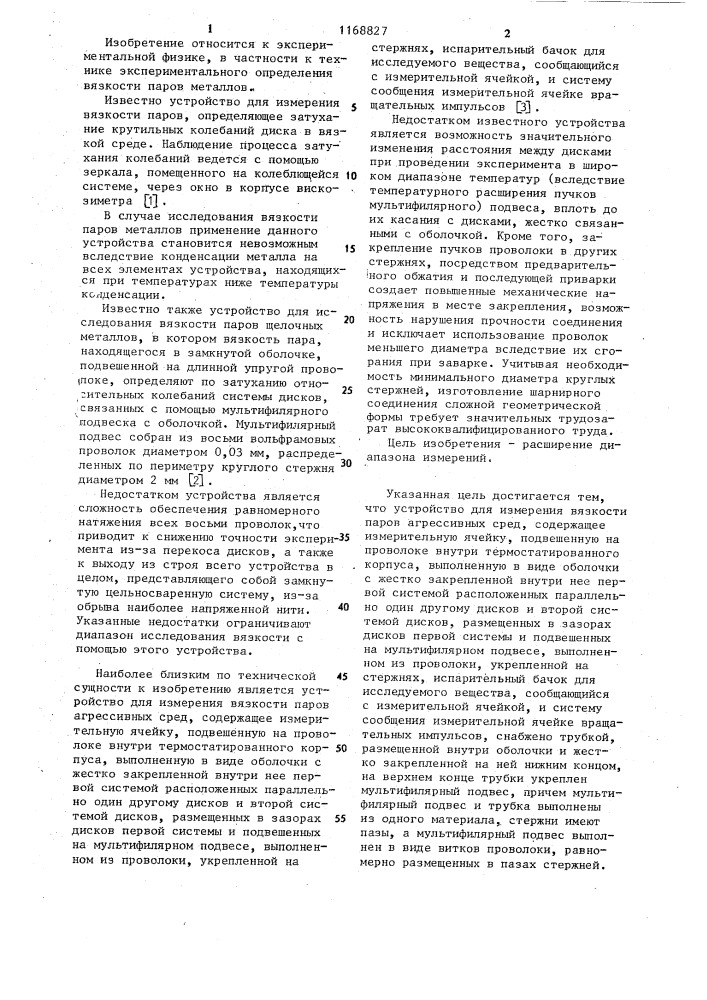Устройство для измерения вязкости паров агрессивных сред (патент 1168827)