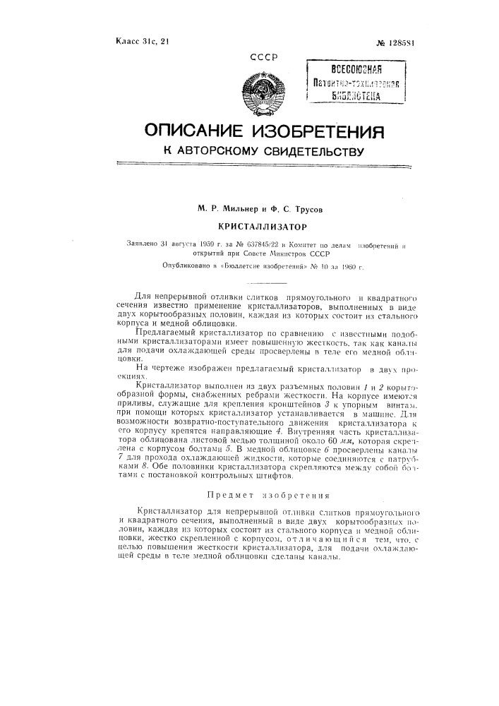 Кристаллизатор (патент 128581)