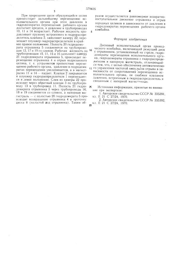 Дисковый исполнительный орган проходческого комбайна (патент 579416)