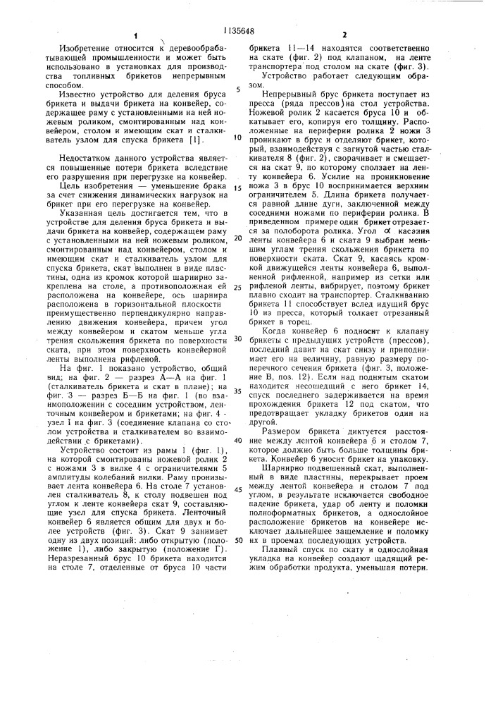 Устройство для деления бруса брикета и выдачи брикета на конвейер (патент 1135648)