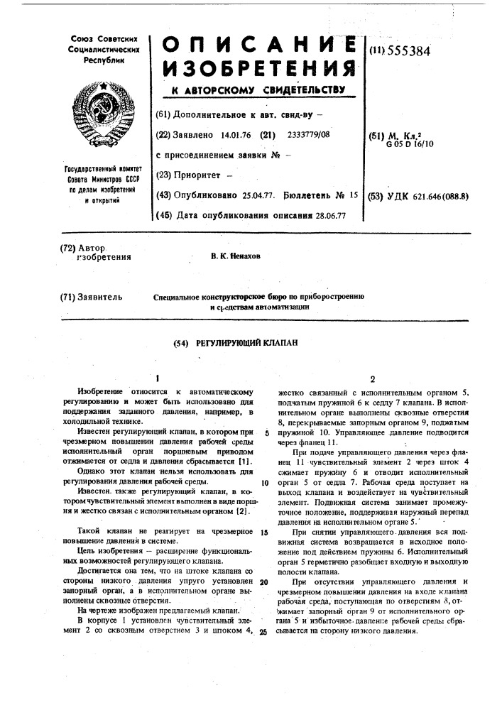 Регулирующий клапан (патент 555384)