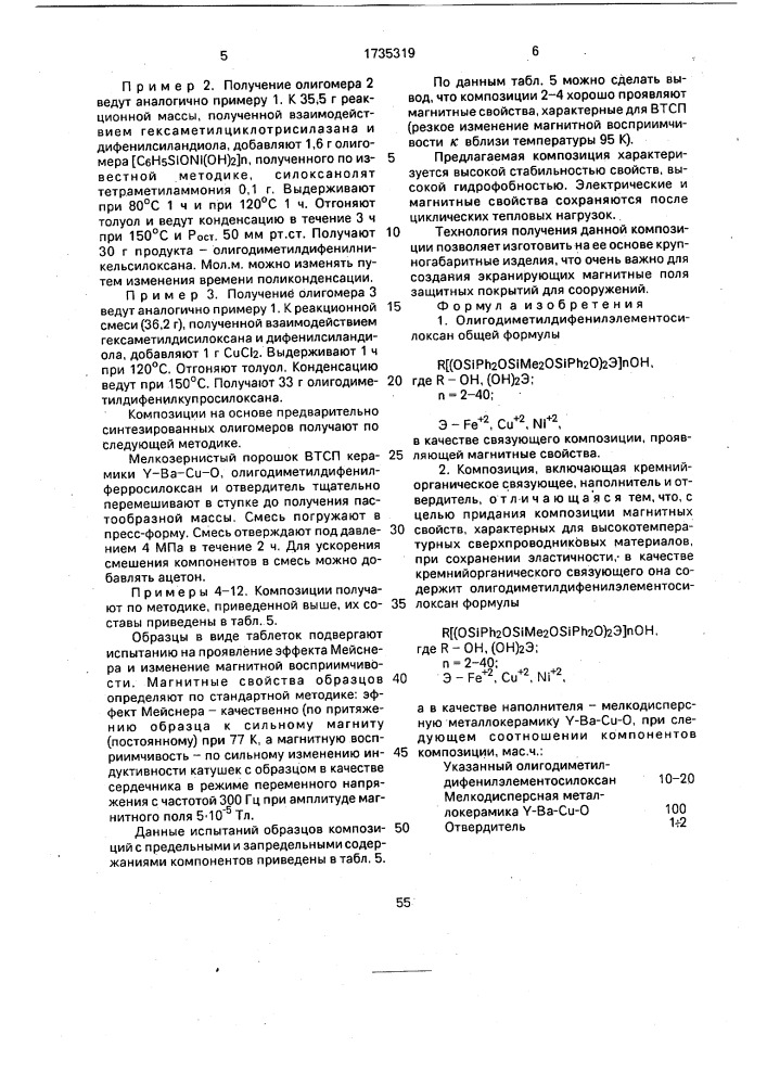 Олигодиметилдифенилэлементосилоксан в качестве связующего композиции, проявляющей магнитные свойства, и композиция на его основе (патент 1735319)