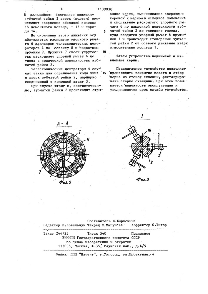 Устройство для сверления стенок скважин (патент 1139830)