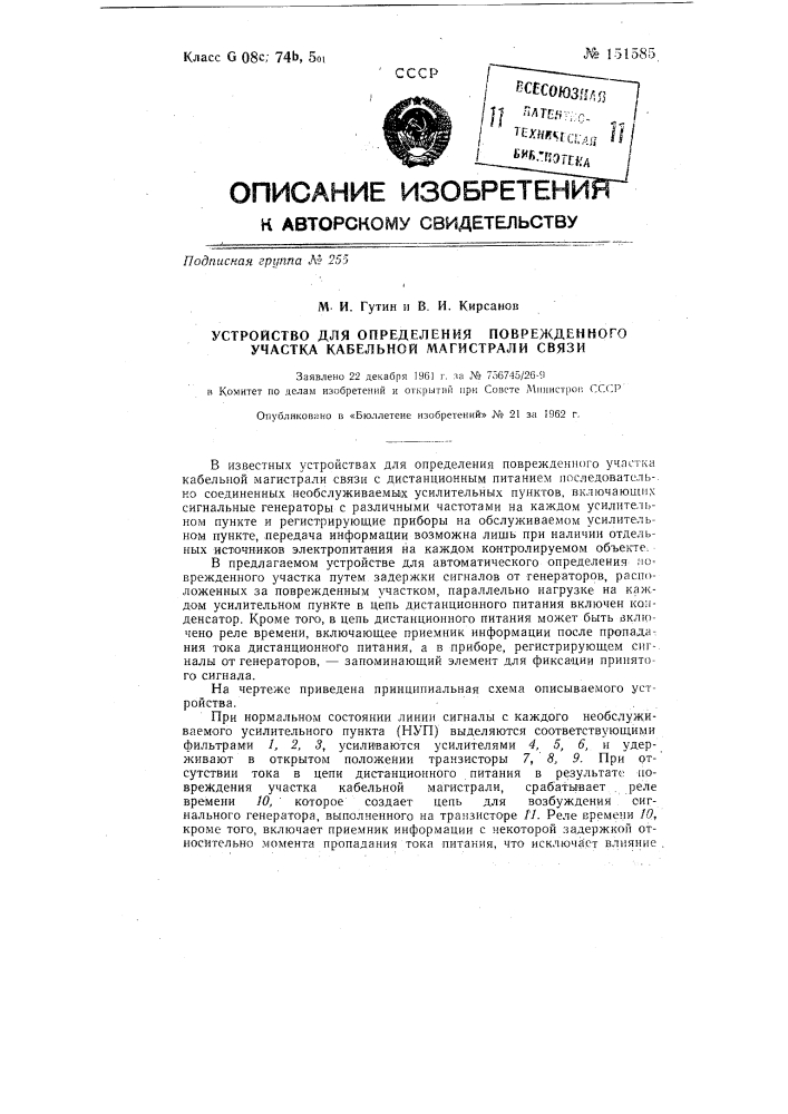 Устройство для определения поврежденного участка кабельной магистрали связи (патент 151585)