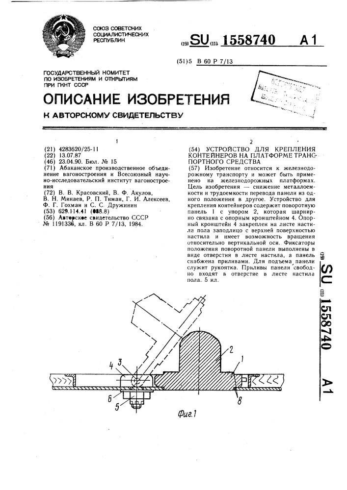 Устройство для крепления контейнеров на платформе транспортного средства (патент 1558740)