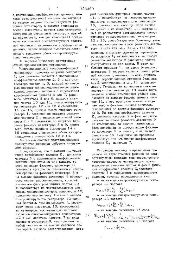 Многопозиционный частотно-фазовый манипулятор сигналов (патент 736369)
