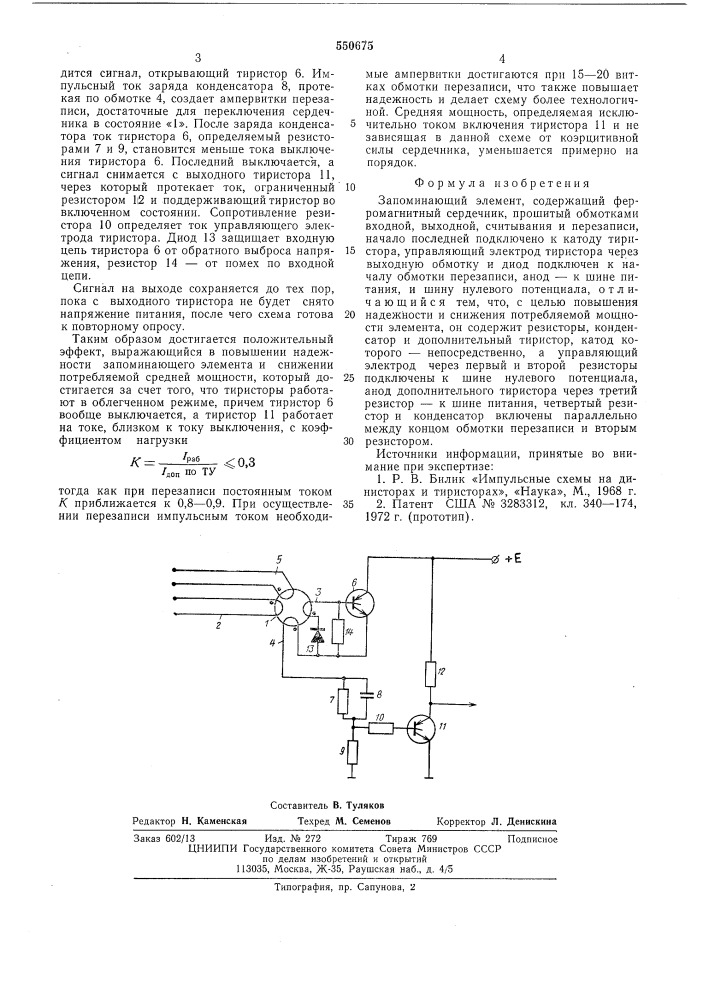 Запоминающий элемент (патент 550675)