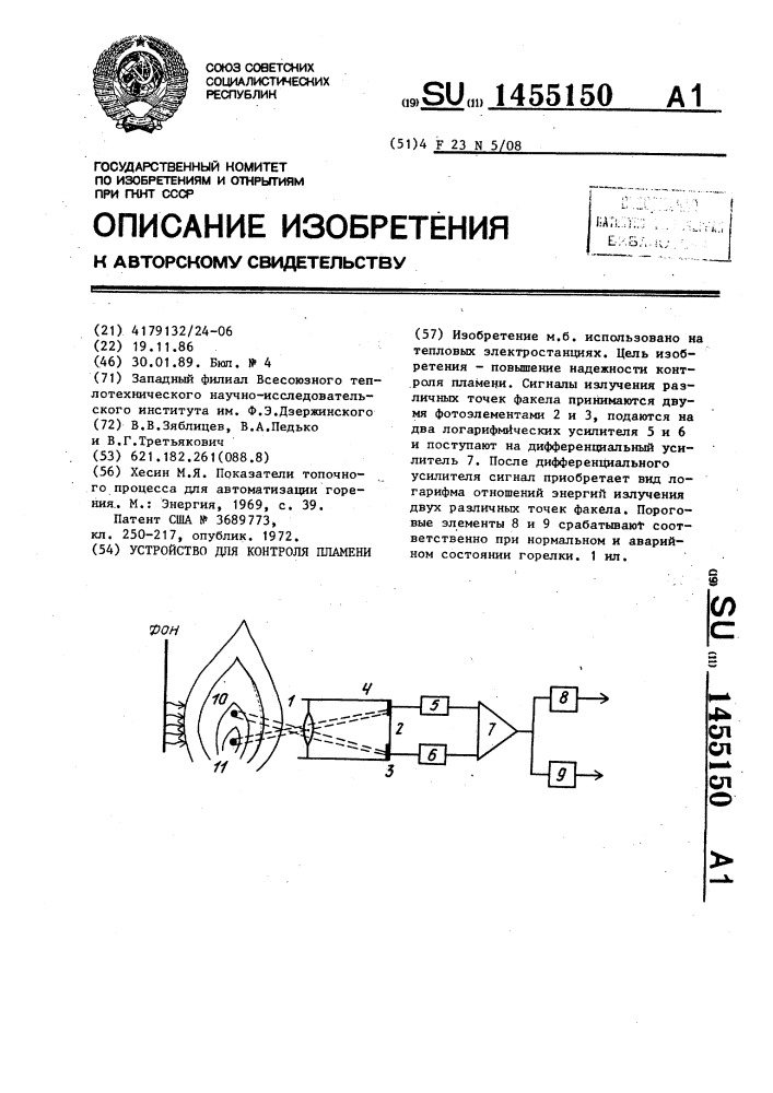 Устройство для контроля пламени (патент 1455150)