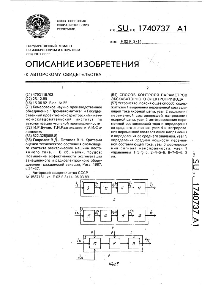 Способ контроля параметров экскаваторного электропривода (патент 1740737)