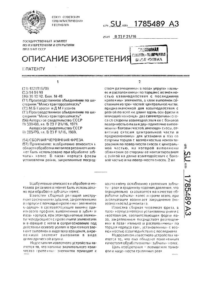 Сборная червячная фреза (патент 1785489)