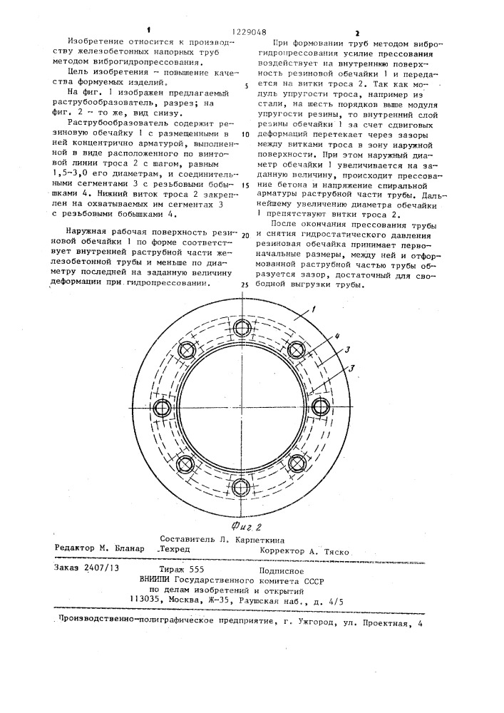 Раструбообразователь (патент 1229048)