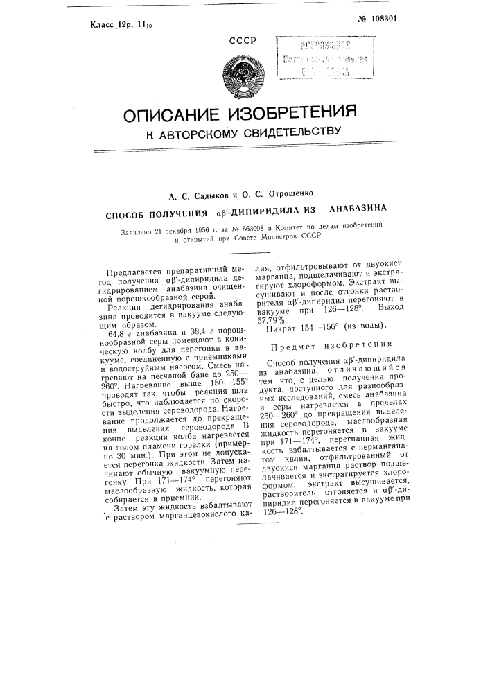 Способ получения авдипиридила из анабазина (патент 108301)