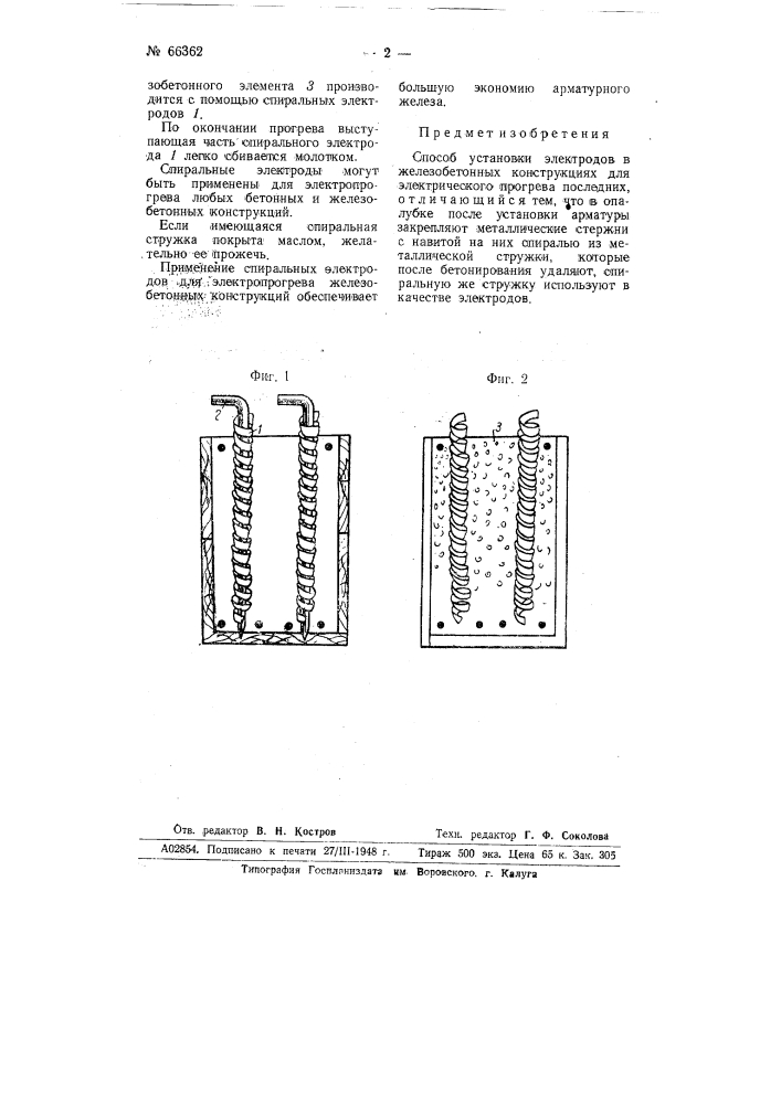 Способ установки электродов в железобетонных конструкциях для электрического прогрева последних (патент 66362)