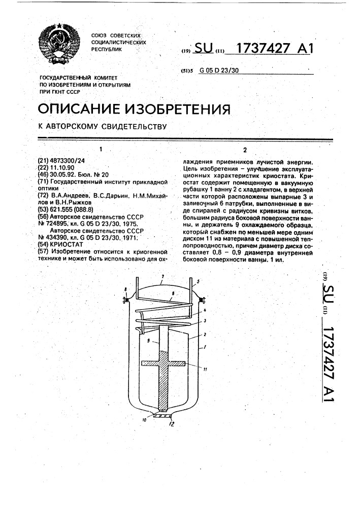 Криостат (патент 1737427)