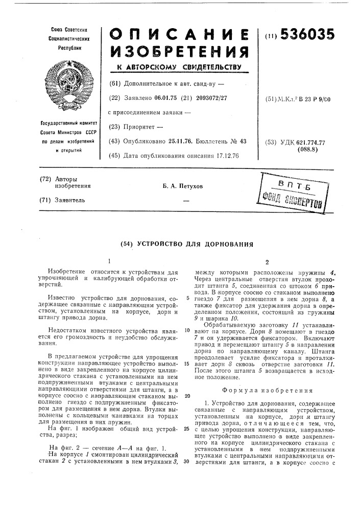Устройство для дорнования (патент 536035)