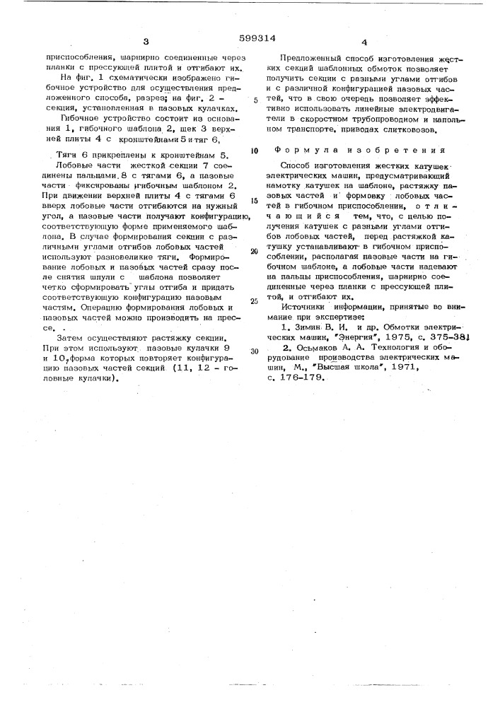 Способ изготовления жестких катушек электрических машин (патент 599314)