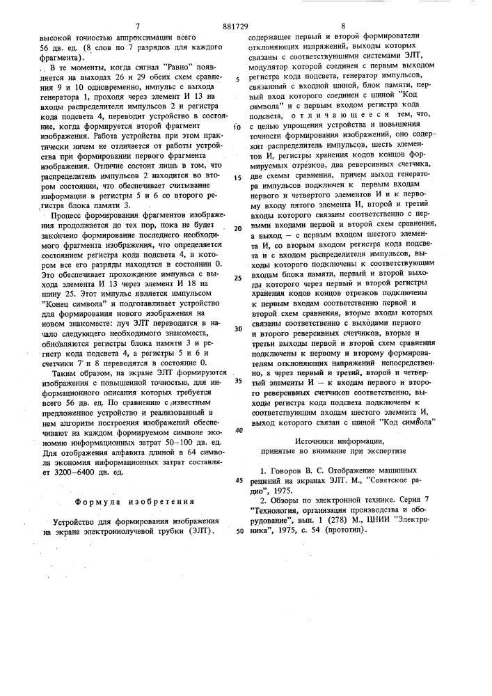 Устройство для формирования изображений на экране электроннолучевой трубки (патент 881729)