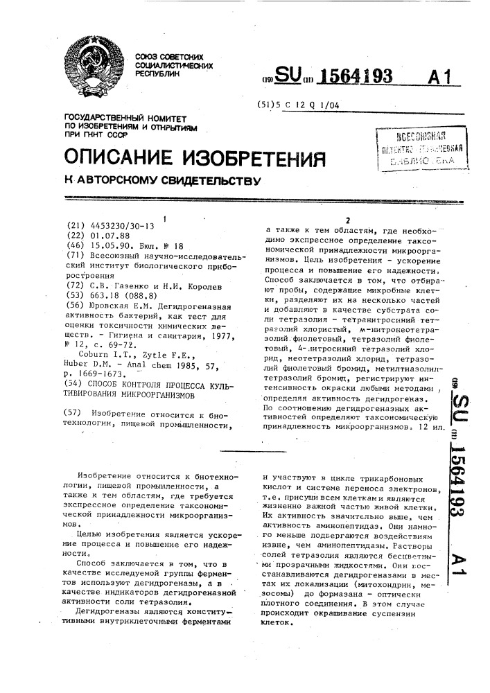 Способ контроля процесса культивирования микроорганизмов (патент 1564193)